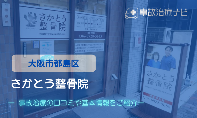 さかとう整骨院　交通事故治療